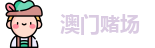 澳门新葡京